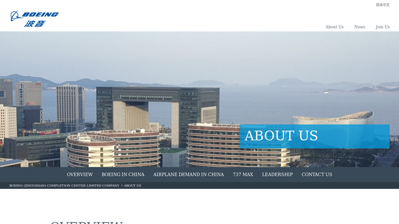 Boeing (Zhoushan) ：About Us